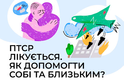 Гід про ПСТР