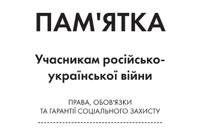 «Пам’ятка учасникам російсько-української війни»