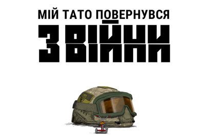 «Мій тато повернувся з війни»